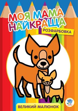 Розфарбовка для малюків "Друзі" 3532 Книжковий хмарочос (9789664403532) купити в Україні