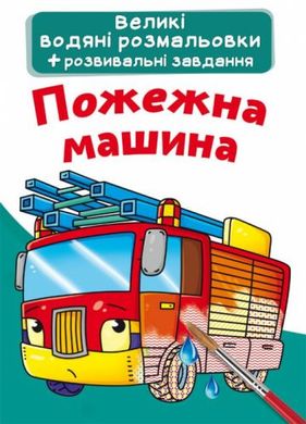 Великі водні розмальовки "Пожежна машина" 74092 Crystal Book (9789669874092) купити в Україні