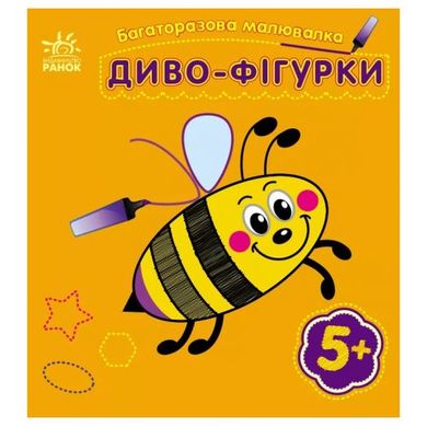 Багаторазова малювалка "Диво-фігурки" купити в Україні