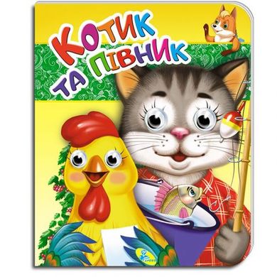 Книга-Глазки двойные "Котик и петушок" (укр) купить в Украине