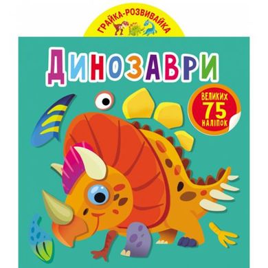 Книга "Грайка-розвивайка. Динозаври. 75 великих наклейок" 5600 Crystal Book (9789669875600) купити в Україні
