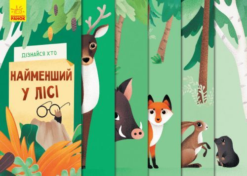 Дізнайся хто : Найменший у лісі (у) купить в Украине