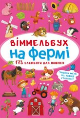 Книга "Віммельбух. На фермі" купити в Україні