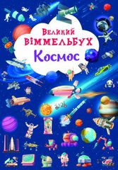 Книга "Великий виммельбух. Космос" купити в Україні
