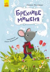 Книга "Брехливе мишеня" (укр) купить в Украине