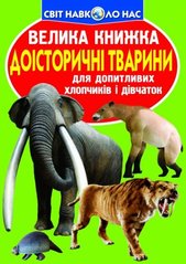 Книга "Велика книжка. Доісторичні тварини" купить в Украине