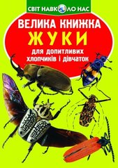 Книга "Велика книжка. Жуки" (укр) купити в Україні