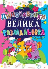 Книга "Велика розмальовка. Динозаврики (код 167-7)" купить в Украине