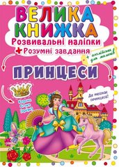 Книга "Велика книжка. Розвивальні наліпки. Розумнi завдання. Принцеси" купить в Украине
