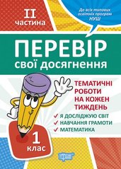 Книга: "Проверь свои достижения. 1 класс. 2 часть .Тематические работы" купить в Украине