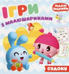 Книга "Игры с малышариками. Отгадай судоку" 05629 Торсинг (9789669397683) купить в Украине