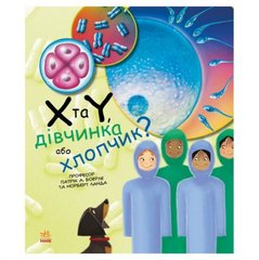 [С1354004У] Генетика для дітей : X та Y, дівчинка або хлопчик? (у) купити в Україні