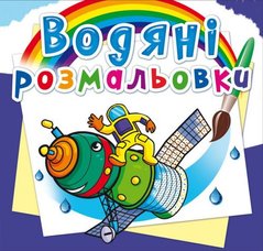 Водні розмальовки "Космічна техніка" (укр) купити в Україні