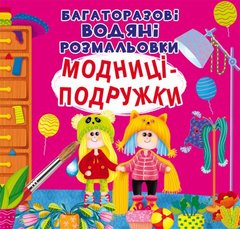 [F00025240] Книга "Багаторазовi водяні розмальовки. Модниці-подружки" купить в Украине
