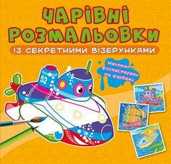 Книга "Чарівні розмальовки із секретними візерунками. Кораблі" купить в Украине