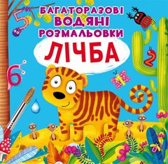 Багаторазові водні розмальовки "Рахунок" (укр) купити в Україні