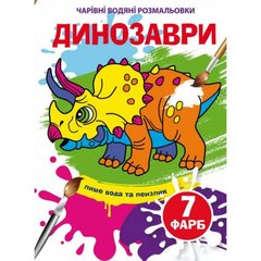 Книга "Чарівні водні розмальовки. Динозаври" 74283 Crystal Book (9789669874283) купити в Україні