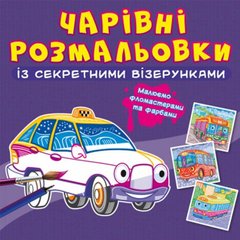 Книга "Чарівні розмальовки із секретними візерунками. Міський транспорт" купить в Украине