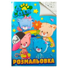 гр Раскраска А4 "Чотири кота" 9789669756961 "Jumbi" купити в Україні