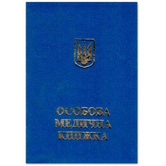Медицинская книжка 8444 синяя с голограммой купить в Украине