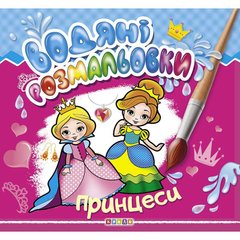 гр Водні розмальовки "Принцеси" (укр) 9786177655472 (50) купити в Україні
