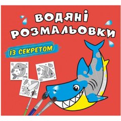 Книга "Водяні розмальовки із секретом. Акула" купити в Україні