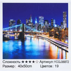 Картина за номерами YCGJ 36872 (30) "TK Group", 40х50 см, “Вечірній Нью-Йорк”, в коробці купити в Україні