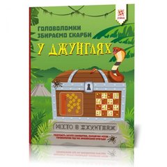 Книга "Головоломки. Собираем сокровища в джунглях" купить в Украине