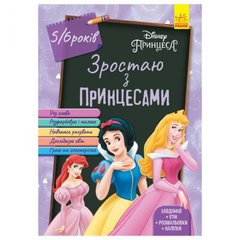 Дисней. Зростаю разом з Disney. Принцеси (вік 5-6 років) (У) купить в Украине