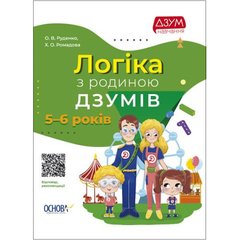 Книга "Логика с смьей Дзумов: 6-8 лет" (укр) купить в Украине