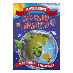 гр Книжка "Найцікавіше у Питаннях і Відповідях: Про нашу планету" У (20) 9786177775774 "Jumbi" купить в Украине