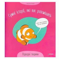 гр Сумні історії, які вас розсмішать "Підводні тварини" 9786175560310 (50) "Читанка" купить в Украине