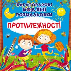 [F00025517] Книга "Багаторазовi водяні розмальовки. Протилежності" купить в Украине