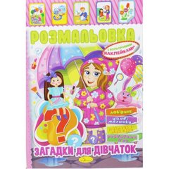Раскраска с наклейками "Загадки для девочек" (укр) купить в Украине