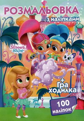 Розмальовка 100 наліпок А4: Шимер и Шайн (у) купить в Украине