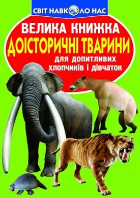Книга "Велика книга. Доісторичні тварини" (укр) купити в Україні