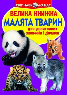 Книга "Велика книжка. Малята тварин" купить в Украине