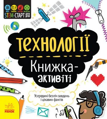 Книга "STEM-старт для дітей. Технології" (укр) купити в Україні