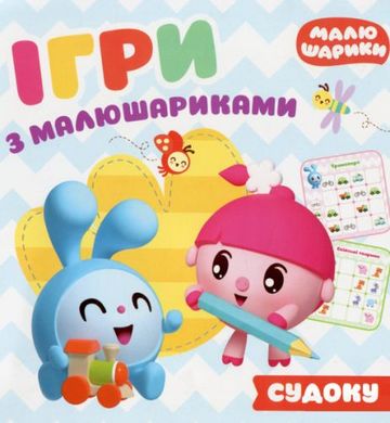 Книга "Ігри з малятками. Відгадай судоку" 05629 Торсинг (9789669397683) купити в Україні