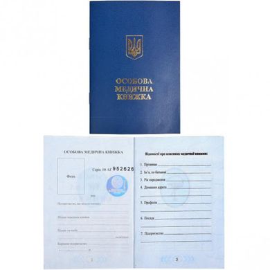 Особова медична книжка 8444 синя з голограмою купити в Україні