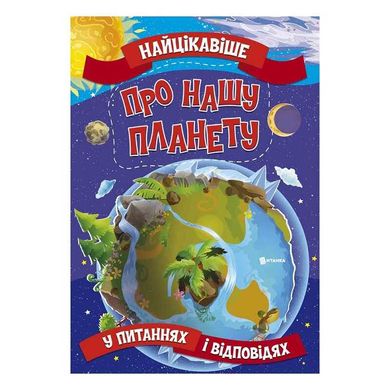 гр Книжка "Найцікавіше у Питаннях і Відповідях: Про нашу планету" У (20) 9786177775774 "Jumbi" купити в Україні