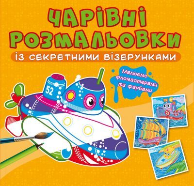 Книга "Чарівні розмальовки із секретними візерунками. Кораблі" купити в Україні