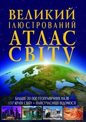 Книга "Великий ілюстрований атлас світу" укр купити в Україні