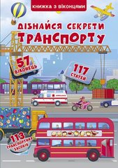 Книга "Книжка+віконця.Дізнайся секрети транспорту (укр)" купить в Украине