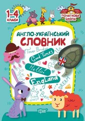 Книга: "Начальная школа. Англо-украинский словарь.1-4 класс" купить в Украине