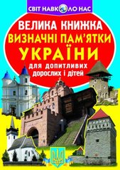 Книга "Велика книжка. Визначні пам'ятки України (код 06-3)" купить в Украине
