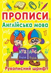 Книга "Прописи. Англійська мова. Рукописний шрифт" купить в Украине