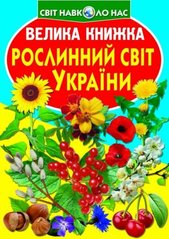 Книга "Велика книжка. Рослинний світ України" купить в Украине