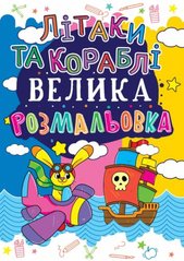 Книга "Велика розмальовка. Літаки та кораблі" купить в Украине