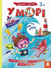 Книжка детская "Умные наклейки. В море" укр купить в Украине